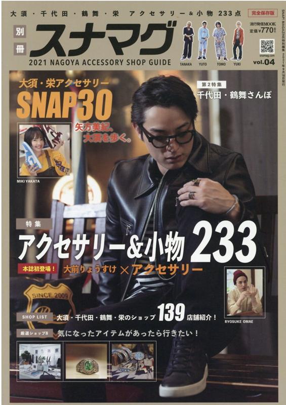 楽天楽天ブックス別冊スナマグ（vol．4） アクセサリー＆小物233 （流行発信MOOK　SNAP！MAGAZINE特別編集）