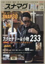 別冊スナマグ(vol.4) アクセサリー&小物233 (流行発信MOOK SNAP!MAGAZINE特別編集)