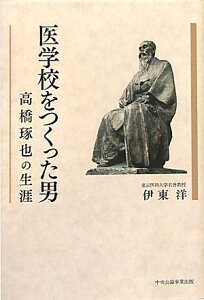 医学校をつくった男 高橋琢也の生涯 [ 伊東洋 ]