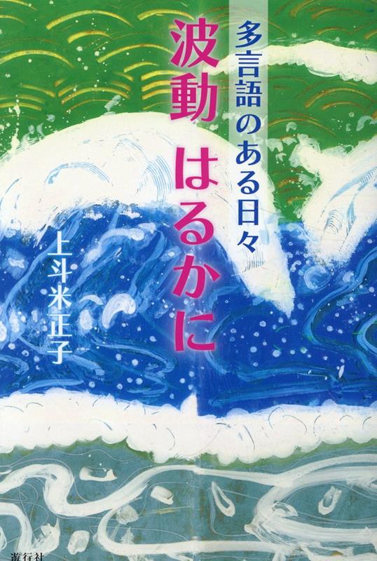 多言語のある日々　波動はるかに