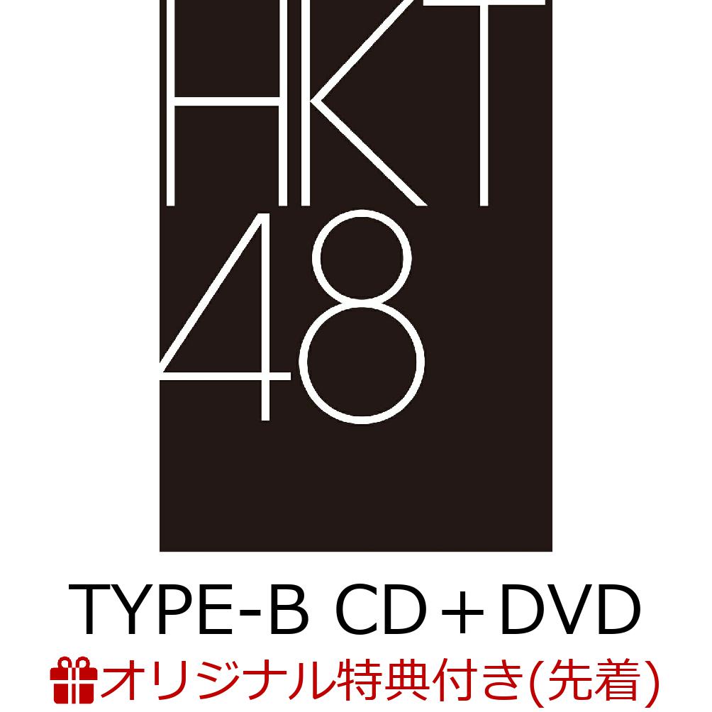 【楽天ブックス限定先着特典】君はもっとできる (TYPE-B CD＋DVD)(生写真) [ HKT48 ]