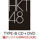 【楽天ブックス限定先着特典】未定 (TYPE-B CD＋DVD)(生写真) [ HKT48 ]