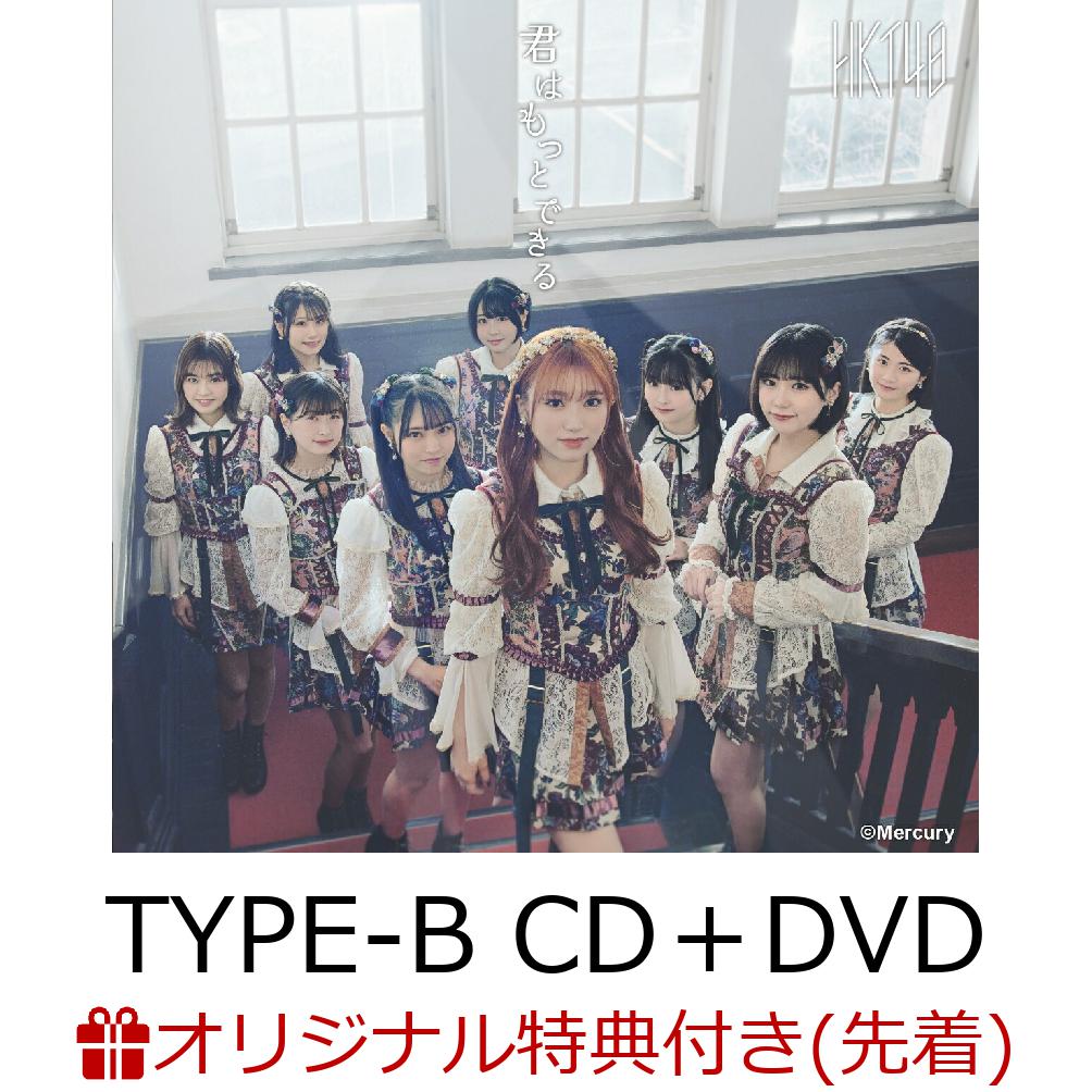 【楽天ブックス限定先着特典】君はもっとできる (TYPE-B CD＋DVD)(生写真)