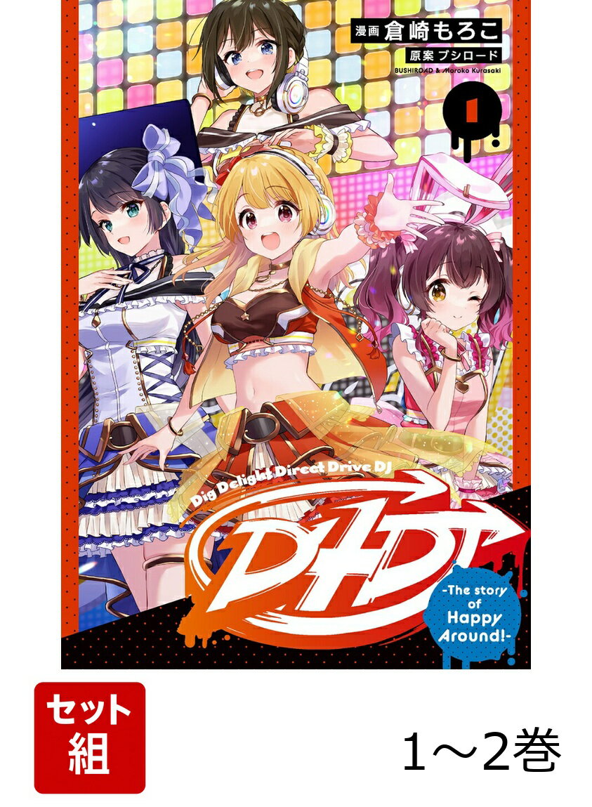 D4DJ-The story of Happy Around!- 1-2巻セット