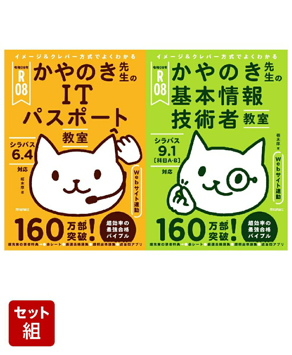 【令和08年度】イメージ＆クレバー方式でよくわかる「かやのき先生のITパスポート教室」「かやのき先生の基本情報技術者教室」全2冊セット