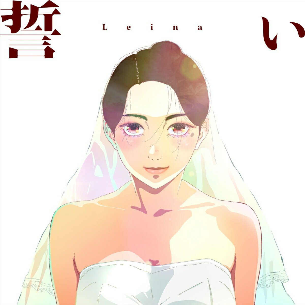 誓い (完全生産限定盤 CD＋Blu-ray)