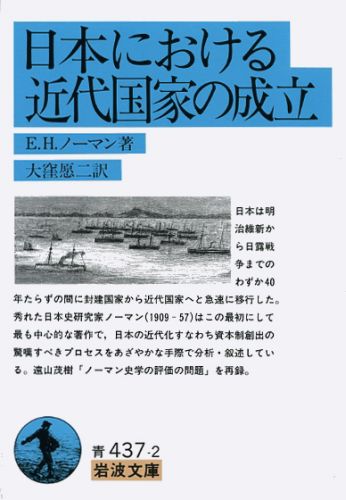日本における近代国家の成立 岩波文庫 青437-2 [ E．H．ノーマン ]