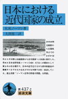 日本における近代国家の成立 （岩波文庫　青437-2） [ E．H．ノーマン ]