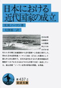 日本における近代国家の成立