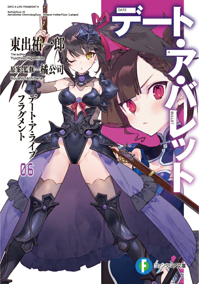 デート・ア・バレット デート・ア・ライブフラグメント 6