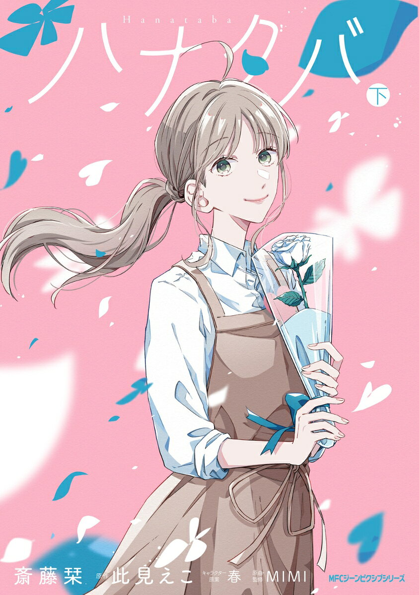 ハナタバ　下