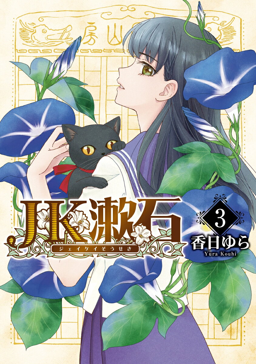 JK漱石. 3