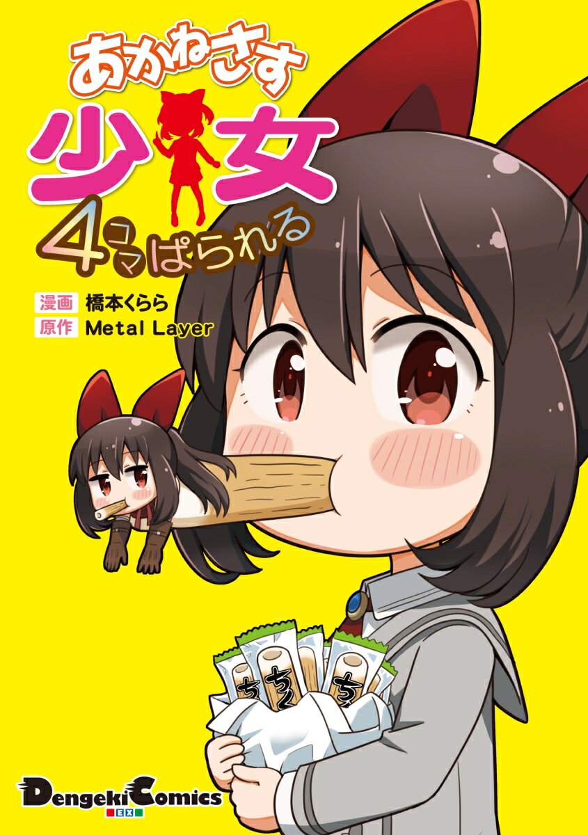 あかねさす少女 4コマぱられる 第1巻 表紙