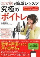 スマホで簡単レッスン 究極のボイトレ