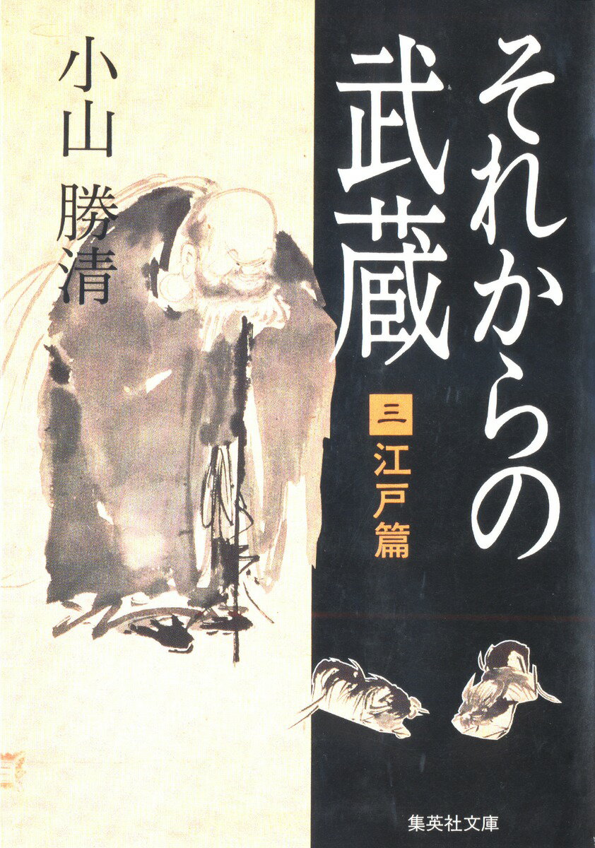 それからの武蔵（3）