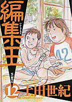 編集王（12）