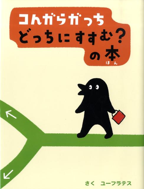 コんガらガっち どっちにすすむ？の本 [ ユーフラテス ]