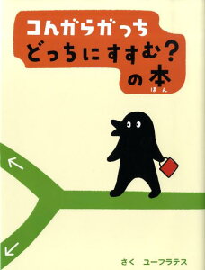 コんガらガっち どっちにすすむ？の本 [ ユーフラテス ]