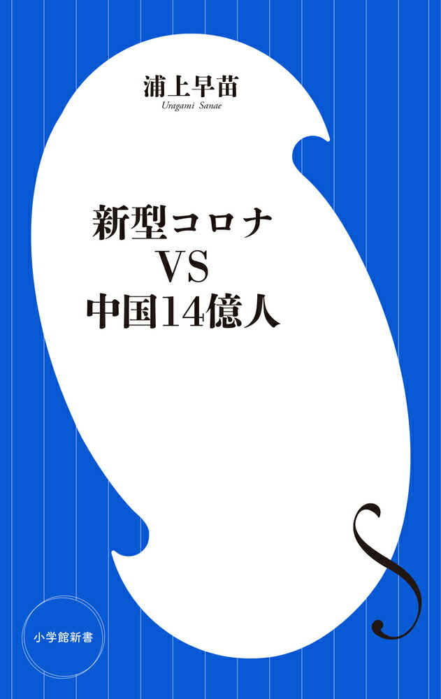 新型コロナVS中国14億人 （小学館新書） [ 浦上 早苗 ]