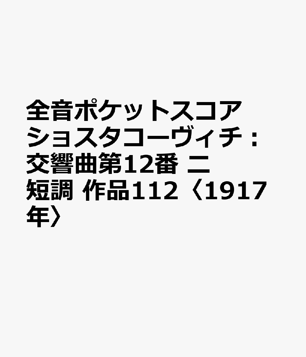 全音ポケットスコア ショスタコーヴィチ：交響曲第12番 ニ短調 作品112〈1917年〉