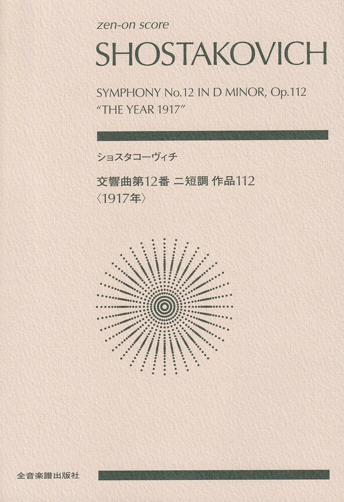 ショスタコーヴィチ　交響曲第12番 ニ短調 作品112「1917年」の表紙