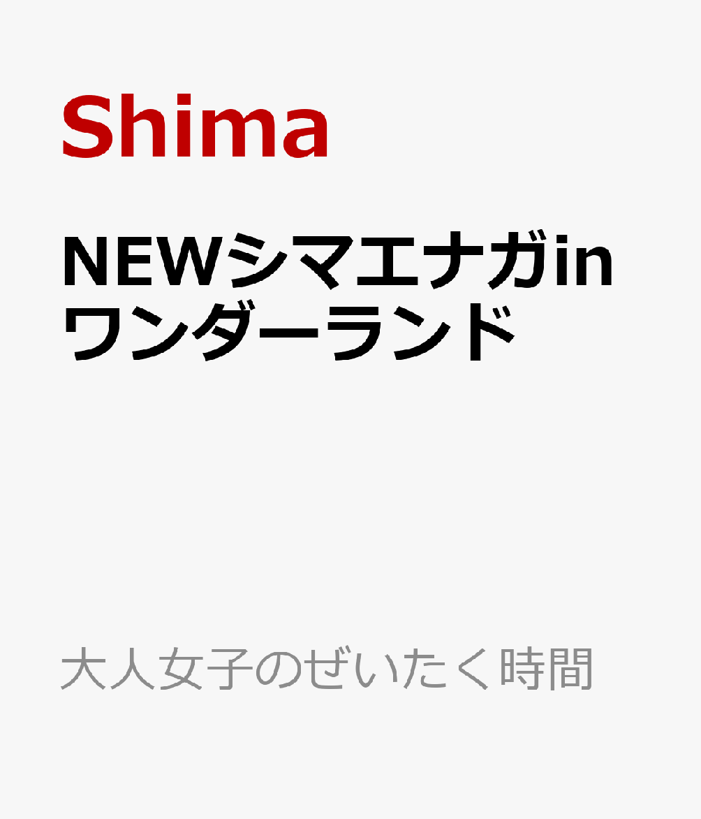 NEWシマエナガinワンダーランド