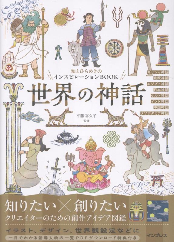 知とひらめきのインスピレーションBOOK 世界の神話