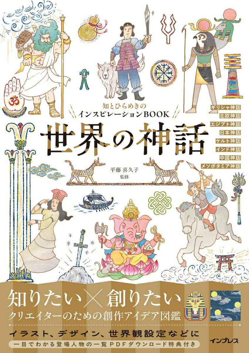 知とひらめきのインスピレーションBOOK 世界の神話 [ 平藤喜久子 ]