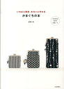 がまぐちの本 いちばん簡単、きれいに作れる [ 越膳夕香 ]