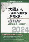 大阪市・堺市・豊中市・吹田市・岸和田市の消防職上級・大卒程度（2024年度版） （大阪府の公務員採用試験対策シリーズ） [ 公務員試験研究会（協同出版） ]