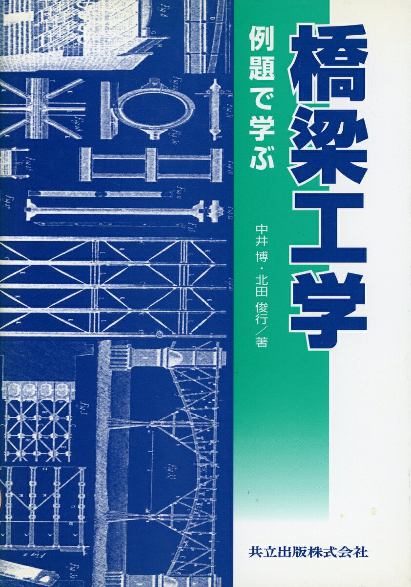 例題で学ぶ橋梁工学