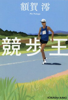 競歩王の表紙
