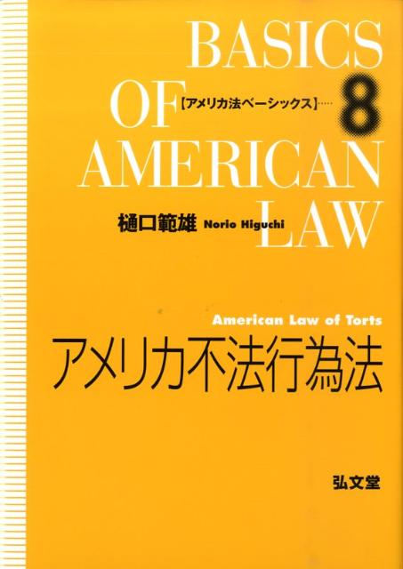 アメリカ不法行為法