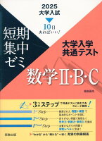 大学入試短期集中ゼミ大学入学共通テスト数学2・B・C（2025）