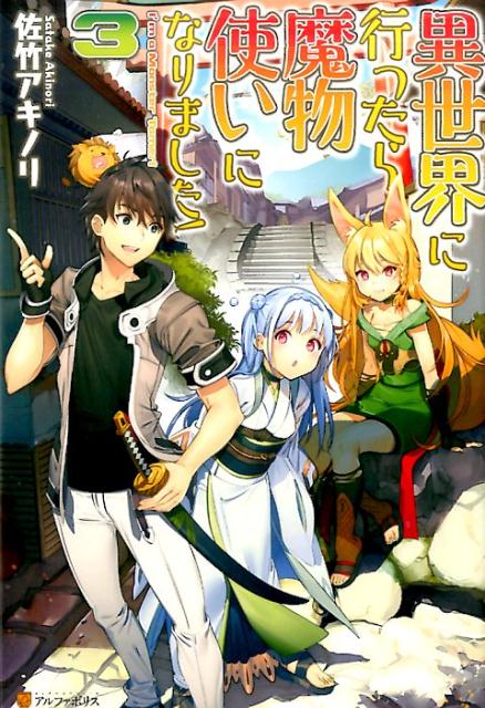 異世界に行ったら魔物使いになりました！（3）