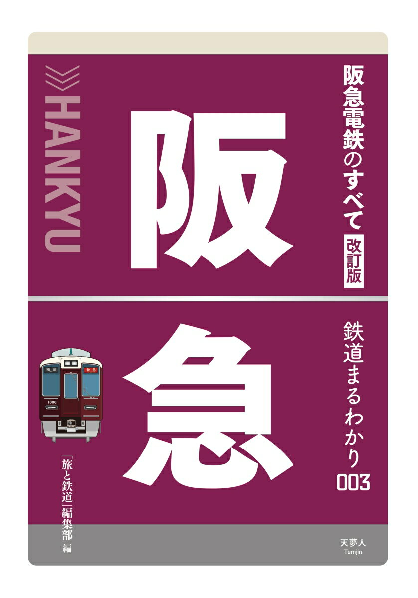 阪急電鉄のすべて　改訂版