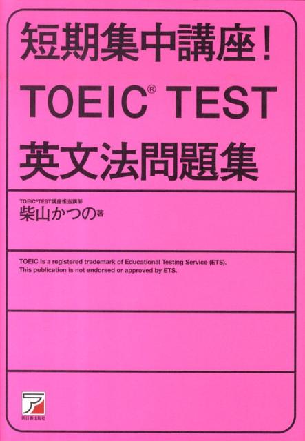 短期集中講座！　TOEIC　TEST英文法問題集