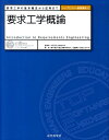 要求工学概論 要求工学の基本概念から応用まで （トップエスイー基礎講座） [ 妻木俊彦 ]