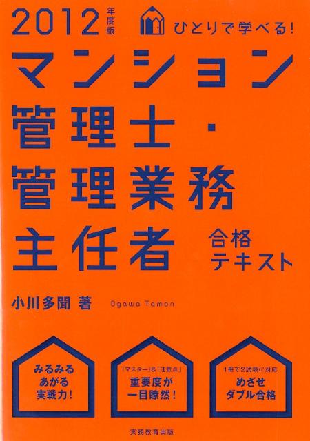 ひとりで学べる！マンション管理士・管理業務主任者合格テキスト（2012年度版）