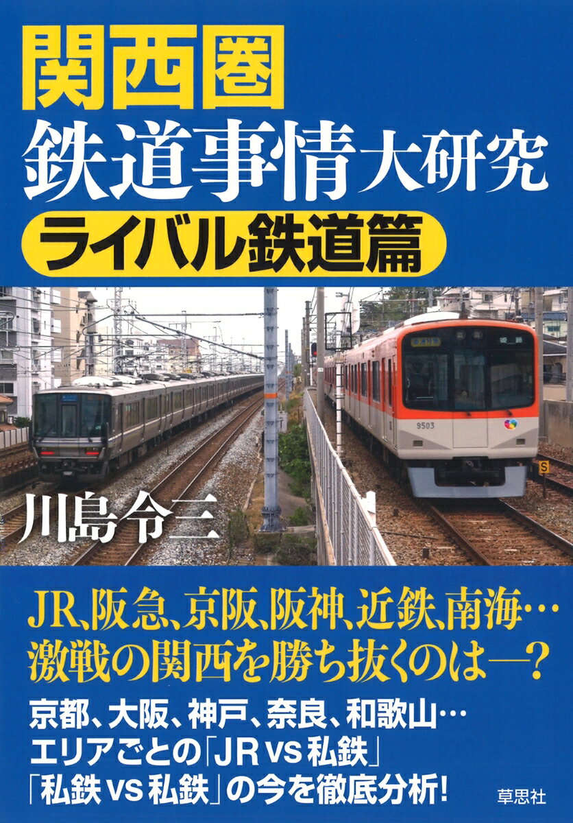 関西圏鉄道事情大研究　ライバル鉄道篇