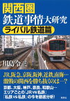 関西圏鉄道事情大研究　ライバル鉄道篇 [ 川島 令三 ]