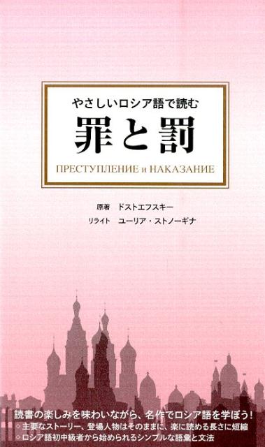 やさしいロシア語で読む罪と罰 [ フョードル・ミハイロヴィチ・ドストエフス ]