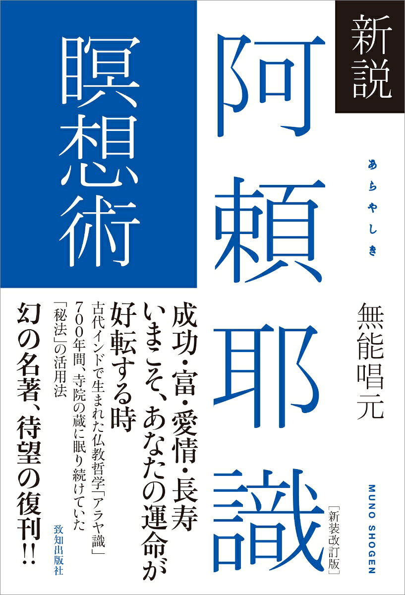 本書の旧版は、1982（昭和56）年、
当時、読者から高い評価を得ていた
『新説 阿頼耶識縁起』の実践編として刊行され、
前作同様、大きな話題を呼びました。

書名通り、阿頼耶識に働きかけて、
願望を実現する瞑想術をあまねく紹介。

このたび、前作の復刊に合わせて、
読者のご要望にお応えすべく刊行の運びとなりました。

前作の実践編ではありますが、
前作を読んでいない読者でも「阿頼耶識」の基本、
仕組みは理解できる内容になっています。

ただ、前作と併読することで、
願望実現の効果はさらに高まると言えるでしょう。

幸福の要素は、「成功」「愛情」「健康」「お金」の4つ。
この4つを満たせば、幸福な人生を送ることができる──というのが著者の考え方です。

本書では19種類の瞑想術が紹介されていますが、
いずれもこの四つを満たすためのもの。

すべての瞑想術を実践する必要はなく、
自分が実現したい願望に関係する瞑想だけを行えばよく、
読者にとっては使いやすい、実用的な構成となっています。

また、本書の瞑想術はすべて、
誰でも今日から簡単に、自宅で始められるのも特長。

「砂時計瞑想術」「万華鏡瞑想術」など、道具を使う瞑想も、
身近にあるもので済むので好感が持てます。

今回の名著復刊は、多くの方の運命を好転させる
いい機会になると言えるかもしれません。