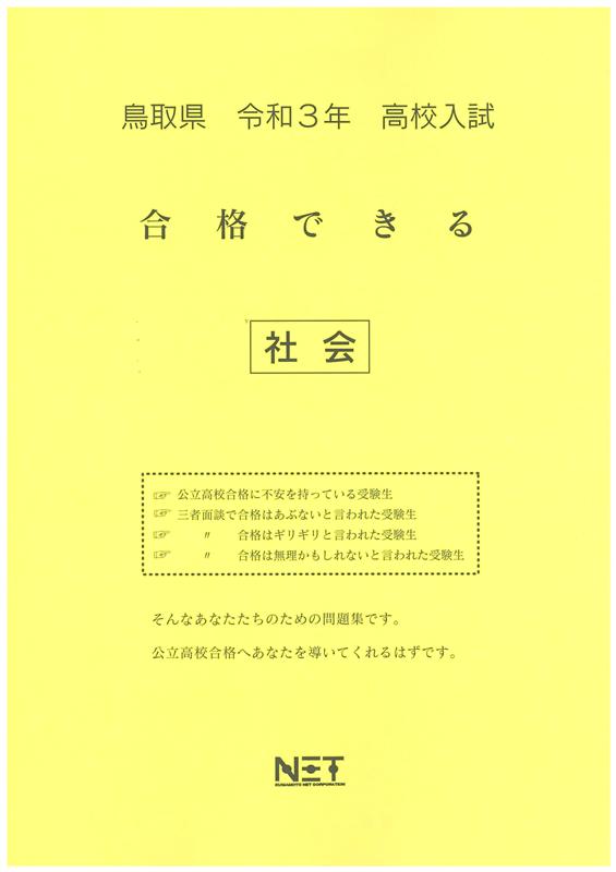 鳥取県高校入試合格できる社会（令和3年度）