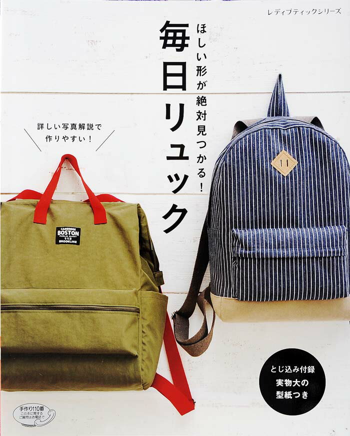 ほしい形が絶対見つかる！毎日リュック とじ込み付録実物大の型紙つき （レディブティックシリーズ）