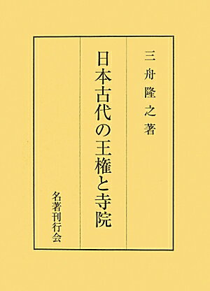 日本古代の王権と寺院