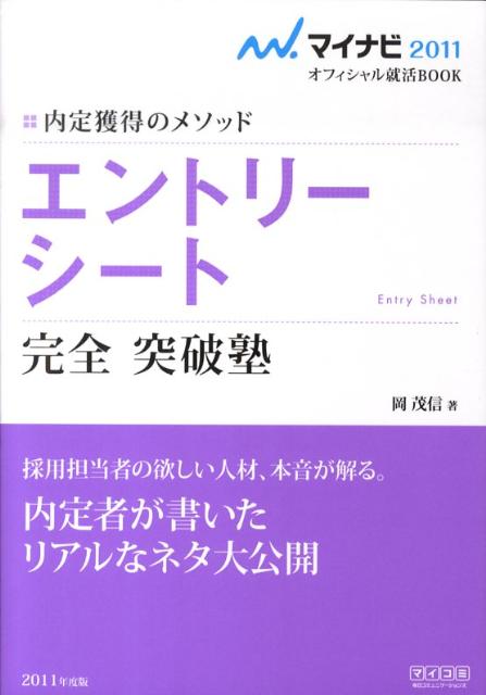 エントリーシート完全突破塾（〔‘11〕）