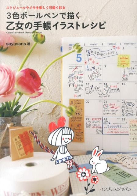 3色ボールペンで描く乙女の手帳イラストレシピ