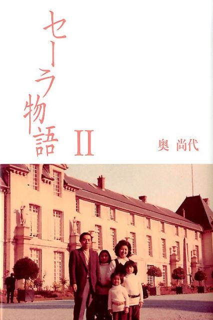 セーラ物語（2）