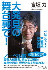 大発見の舞台裏で！ ペロブスカイト太陽電池誕生秘話 [ 宮坂力 ]